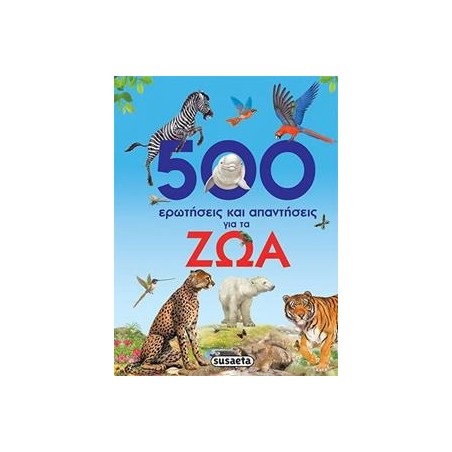 500 ΕΡΩΤΗΣΕΙΣ & ΑΠΑΝΤΗΣΕΙΣ ΓΙΑ ΤΑ ΖΩΑ