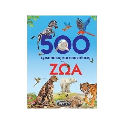500 ΕΡΩΤΗΣΕΙΣ & ΑΠΑΝΤΗΣΕΙΣ ΓΙΑ ΤΑ ΖΩΑ