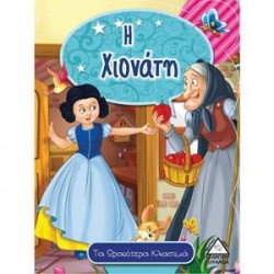 Η ΧΙΟΝΑΤΗ (ΤΑ ΩΡΑΙΟΤΕΡΑ...
