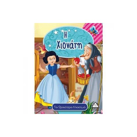 Η ΧΙΟΝΑΤΗ (ΤΑ ΩΡΑΙΟΤΕΡΑ ΚΛΑΣΙΚΑ)