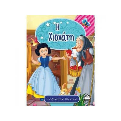 Η ΧΙΟΝΑΤΗ (ΤΑ ΩΡΑΙΟΤΕΡΑ ΚΛΑΣΙΚΑ)
