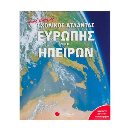 ΣΧΟΛΙΚΟΣ ΑΤΛΑΣ ΕΥΡΩΠΗΣ ΚΑΙ ΗΠΕΙΡΩΝ
