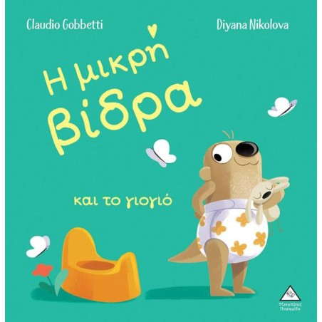 Η ΜΙΚΡΗ ΒΙΔΡΑ ΚΑΙ ΤΟ ΓΙΟΓΙΟ 
