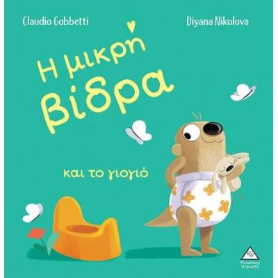 Η ΜΙΚΡΗ ΒΙΔΡΑ ΚΑΙ ΤΟ ΓΙΟΓΙΟ 