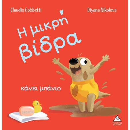 Η ΜΙΚΡΗ ΒΙΔΡΑ ΚΑΝΕΙ ΜΠΑΝΙΟ 
