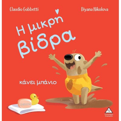 Η ΜΙΚΡΗ ΒΙΔΡΑ ΚΑΝΕΙ ΜΠΑΝΙΟ 