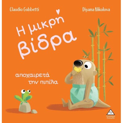Η ΜΙΚΡΗ ΒΙΔΡΑ ΑΠΟΧΑΙΡΕΤΑ ΤΗΝ ΠΙΠΙΛΑ 