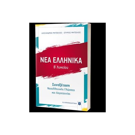 ΝΕΑ ΕΛΛΗΝΙΚΑ ΣΥΝΕΞΕΤΑΣΗ Ν/ΚΗΣ ΓΛΩΣΣΑΣ ΚΑΙ ΛΟΓΟΤΕΧΝΙΑΣΒ' ΛΥΚΕΙΟΥ 