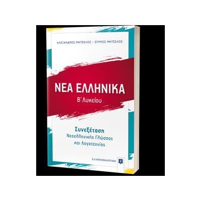 ΝΕΑ ΕΛΛΗΝΙΚΑ ΣΥΝΕΞΕΤΑΣΗ Ν/ΚΗΣ ΓΛΩΣΣΑΣ ΚΑΙ ΛΟΓΟΤΕΧΝΙΑΣΒ' ΛΥΚΕΙΟΥ 