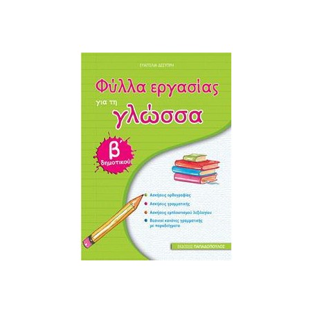 ΦΥΛΛΑ ΕΡΓΑΣΙΑΣ ΓΙΑ ΤΗ ΓΛΩΣΣΑ Β' ΔΗΜΟΤΙΚΟΥ