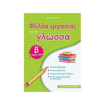 ΦΥΛΛΑ ΕΡΓΑΣΙΑΣ ΓΙΑ ΤΗ ΓΛΩΣΣΑ Β' ΔΗΜΟΤΙΚΟΥ