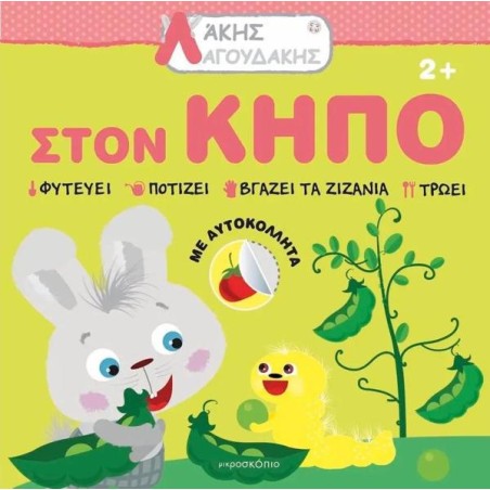 ΛΑΚΗΣ ΛΑΓΟΥΔΑΚΗΣ: ΚΗΠΟΣ