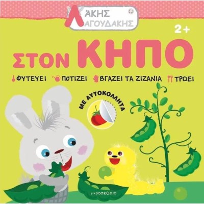 ΛΑΚΗΣ ΛΑΓΟΥΔΑΚΗΣ: ΚΗΠΟΣ