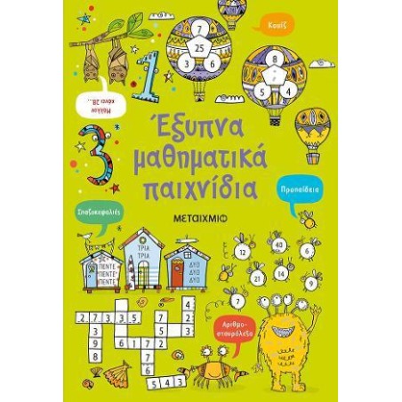 ΕΞΥΠΝΑ ΜΑΘΗΜΑΤΙΚΑ ΠΑΙΧΝΙΔΙΑ