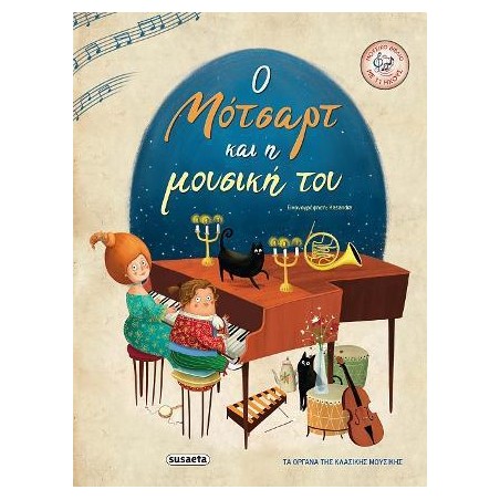 Ο ΜΟΤΣΑΡΤ ΚΑΙ Η ΜΟΥΣΙΚΗ ΤΟΥ