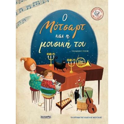 Ο ΜΟΤΣΑΡΤ ΚΑΙ Η ΜΟΥΣΙΚΗ ΤΟΥ