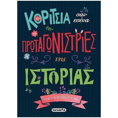 ΚΟΡΙΤΣΙΑ ΣΑΝ ΕΣΕΝΑ ΠΡΩΤΑΓΩΝΙΣΤΡΙΕΣ ΤΗΣ ΙΣΤΟΡΙΑΣ