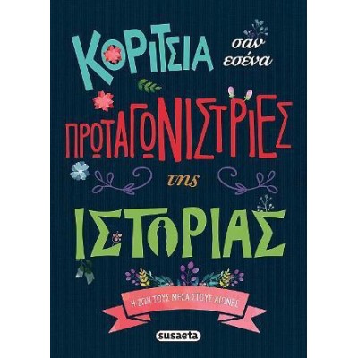 ΚΟΡΙΤΣΙΑ ΣΑΝ ΕΣΕΝΑ ΠΡΩΤΑΓΩΝΙΣΤΡΙΕΣ ΤΗΣ ΙΣΤΟΡΙΑΣ