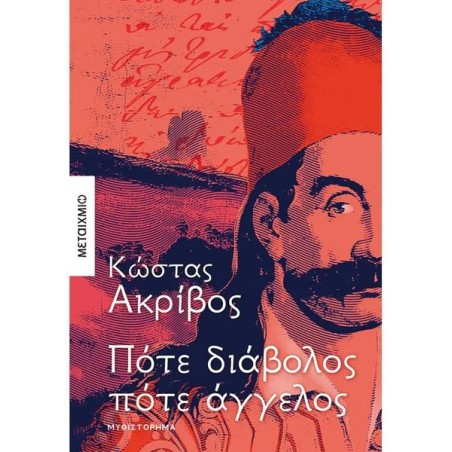 ΠΟΤΕ ΔΙΑΒΟΛΟΣ ΠΟΤΕ ΑΓΓΕΛΟΣ