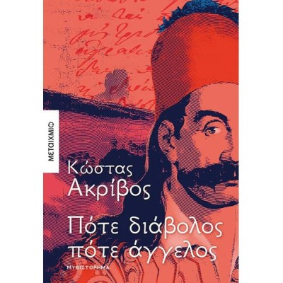 ΠΟΤΕ ΔΙΑΒΟΛΟΣ ΠΟΤΕ ΑΓΓΕΛΟΣ
