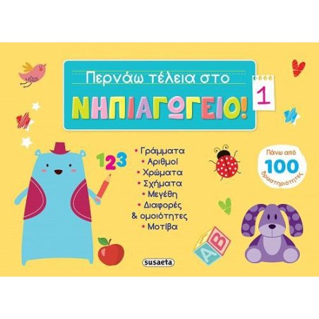ΠΕΡΝΑΩ ΤΕΛΕΙΑ ΣΤΟ ΝΗΠΙΑΓΩΓΕΙΟ 1 ΚΙΤΡΙΝΟ 