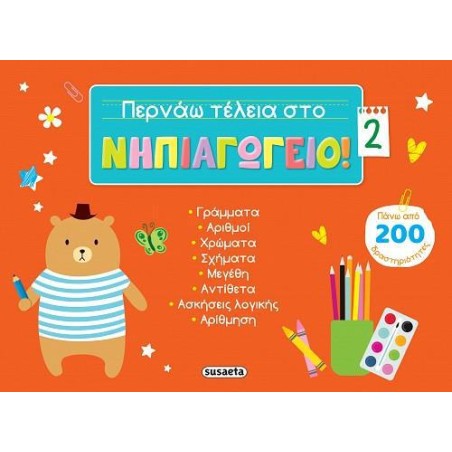 ΠΕΡΝΑΩ ΤΕΛΕΙΑ ΣΤΟ ΝΗΠΙΑΓΩΓΕΙΟ 2 ΚΟΚΚΙΝΟ 
