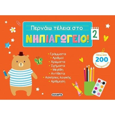 ΠΕΡΝΑΩ ΤΕΛΕΙΑ ΣΤΟ ΝΗΠΙΑΓΩΓΕΙΟ 2 ΚΟΚΚΙΝΟ 
