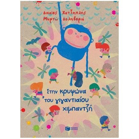 ΣΤΗΝ ΚΡΥΨΩΝΑ ΤΟΥ ΓΙΓΑΝΤΙΑΙΟΥ ΧΙΜΠΑΤΖΗ