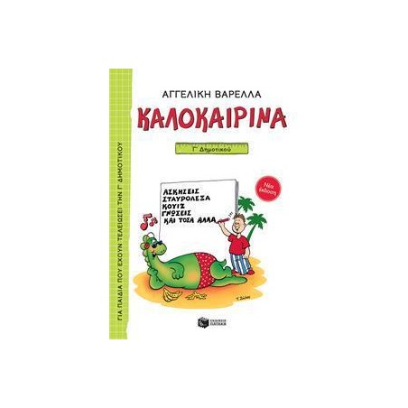 ΚΑΛΟΚΑΙΡΙΝΑ  Γ ΔΗΜΟΤΙΚΟΥ (ΑΓΓΕΛΙΚΗ ΒΑΡΕΛΛΑ)