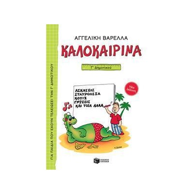 ΚΑΛΟΚΑΙΡΙΝΑ  Γ ΔΗΜΟΤΙΚΟΥ (ΑΓΓΕΛΙΚΗ ΒΑΡΕΛΛΑ)