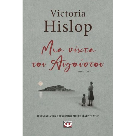 ΜΙΑ ΝΥΧΤΑ ΤΟΥ ΑΥΓΟΥΣΤΟΥ