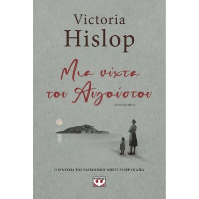 ΜΙΑ ΝΥΧΤΑ ΤΟΥ ΑΥΓΟΥΣΤΟΥ