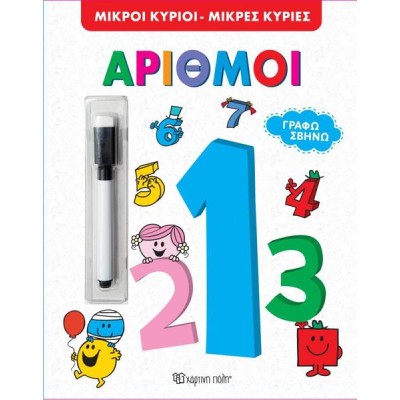 ΓΡΑΦΩ ΣΒΗΝΩ ΜΙΚΡΟΙ ΚΥΡΙΟΙ-ΜΙΚΡΕΣ ΚΥΡΙΕΣ ΑΡΙΘΜΟΙ