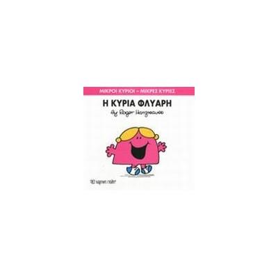Μ.ΚΥΡΙΟΙ Μ.ΚΥΡΙΕΣ Νο29 Η ΚΥΡΙΑ ΦΛΥΑΡΗ
