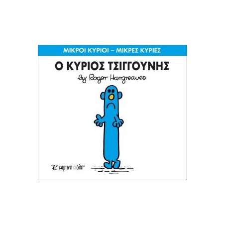 Μ.ΚΥΡΙΟΙ Μ.ΚΥΡΙΕΣ Νο31 Ο ΚΥΡΙΟΣ ΤΣΙΓΓΟΥΝΗΣ