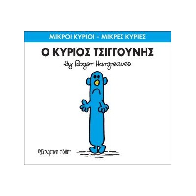 Μ.ΚΥΡΙΟΙ Μ.ΚΥΡΙΕΣ Νο31 Ο ΚΥΡΙΟΣ ΤΣΙΓΓΟΥΝΗΣ