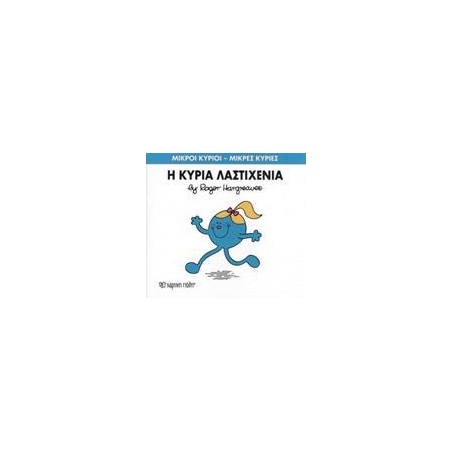 Μ.ΚΥΡΙΟΙ Μ.ΚΥΡΙΕΣ Νο59 Η ΚΥΡΙΑ ΛΑΣΤΙΧΕΝΙΑ