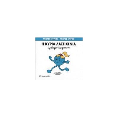 Μ.ΚΥΡΙΟΙ Μ.ΚΥΡΙΕΣ Νο59 Η ΚΥΡΙΑ ΛΑΣΤΙΧΕΝΙΑ