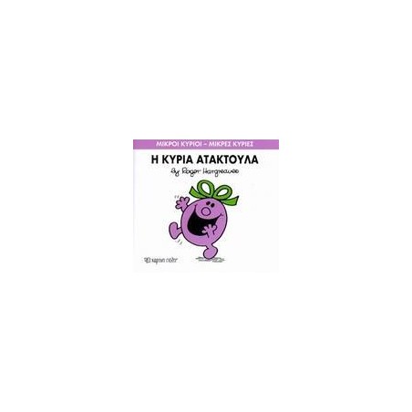Μ.ΚΥΡΙΟΙ Μ.ΚΥΡΙΕΣ Νο06 Η ΚΥΡΙΑ ΑΤΑΚΤΟΥΛΑ