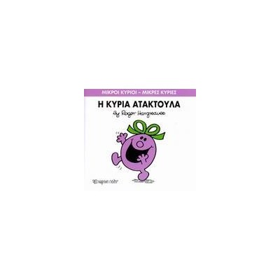 Μ.ΚΥΡΙΟΙ Μ.ΚΥΡΙΕΣ Νο06 Η ΚΥΡΙΑ ΑΤΑΚΤΟΥΛΑ