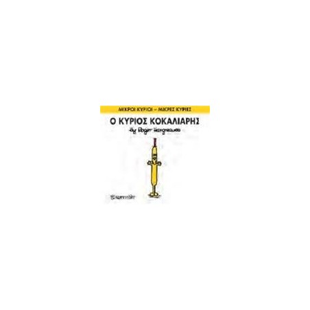 Μ.ΚΥΡΙΟΙ Μ.ΚΥΡΙΕΣ Νο66 Ο ΚΥΡΙΟΣ ΚΟΚΑΛΙΑΡΗΣ