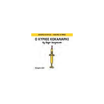 Μ.ΚΥΡΙΟΙ Μ.ΚΥΡΙΕΣ Νο66 Ο ΚΥΡΙΟΣ ΚΟΚΑΛΙΑΡΗΣ