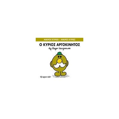 Μ.ΚΥΡΙΟΙ Μ.ΚΥΡΙΕΣ Νο71 Ο ΚΥΡΙΟΣ ΑΡΓΟΚΙΝΗΤΟΣ