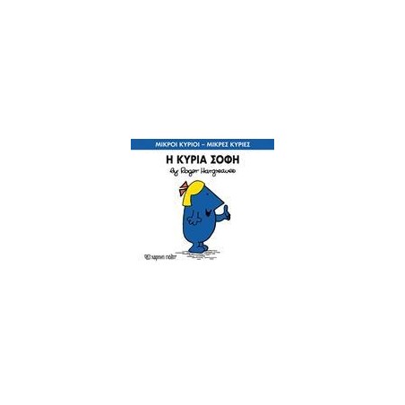 Μ.ΚΥΡΙΟΙ Μ.ΚΥΡΙΕΣ Νο79 Η ΚΥΡΙΑ ΣΟΦΗ