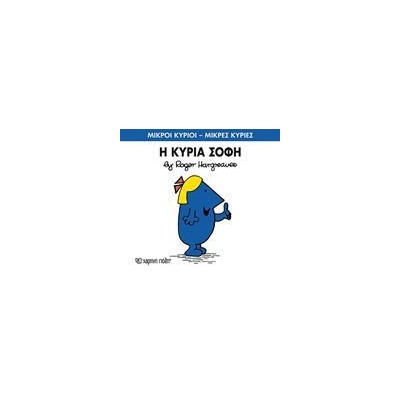 Μ.ΚΥΡΙΟΙ Μ.ΚΥΡΙΕΣ Νο79 Η ΚΥΡΙΑ ΣΟΦΗ