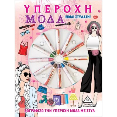 ΥΠΕΡΟΧΗ ΜΟΔΑ -ΕΙΜΑΙ ΣΤΥΛΑΤΗ 