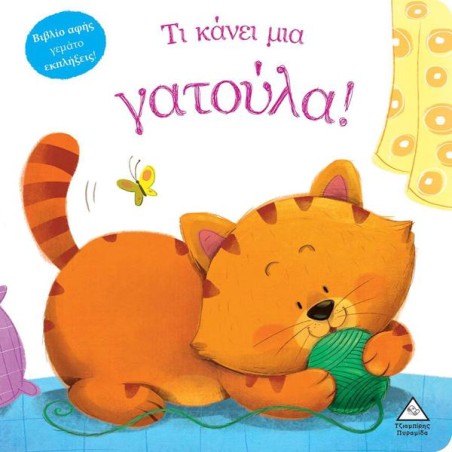 ΤΙ ΚΑΝΕΙ ΜΙΑ ΓΑΤΟΥΛΑ ( ΒΙΒΛΙΟ ΑΦΗΣ ) 