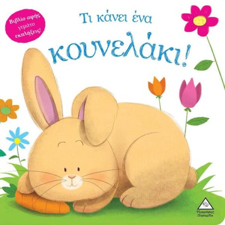 ΤΙ ΚΑΝΕΙ ΕΝΑ ΚΟΥΝΕΛΑΚΙ 