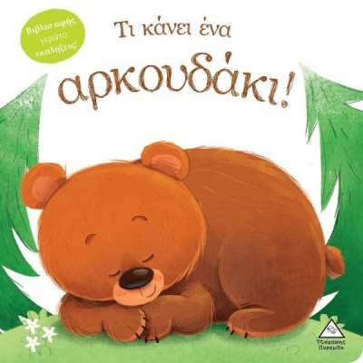 ΤΙ ΚΑΝΕΙ ΕΝΑ ΑΡΚΟΥΔΑΚΙ (ΒΙΒΛΙΟ ΑΦΗΣ ) 
