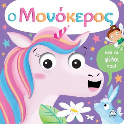Ο ΜΟΝΟΚΕΡΟΣ ( ΜΕ ΚΙΝΟΥΜΕΝΑ ΜΑΤΙΑ ) 
